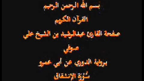 سورة الإنشقاق- برواية الدوري عن أبي عمرو- القارئ عبدالرشيد بن الشيخ علي صوفي