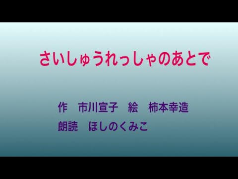 さいしゅうれっしゃのあとで 作 市川宣子 絵 柿本幸造 朗読 ほしのくみこ 30 Youtube