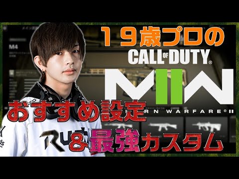 MW2 19歳プロが使う設定＆カスタム紹介！