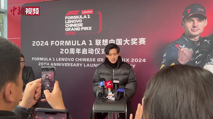 周冠宇展望2024F1中国站：希望把这两年所有遗憾化成动力 - 天天要闻