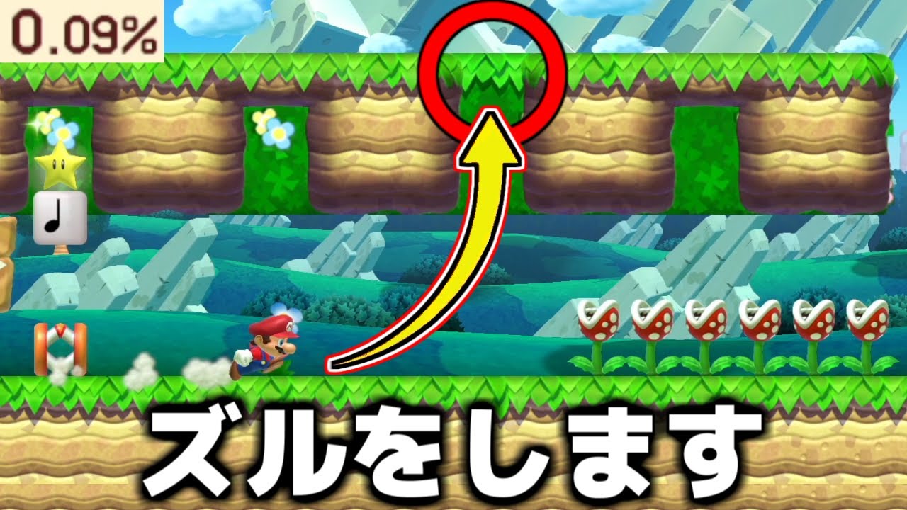 クリア率0.09%のスピードラン』でズルを発見しました。【マリオ