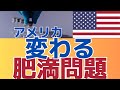 【日本の１０倍！】そしてGDP２割の医療！深すぎる肥満問題と減量薬　市場で話題に