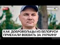 💪 Выбрали сторону ДОБРА - как белорусы воюют за Украину | Вадим Кабанчук