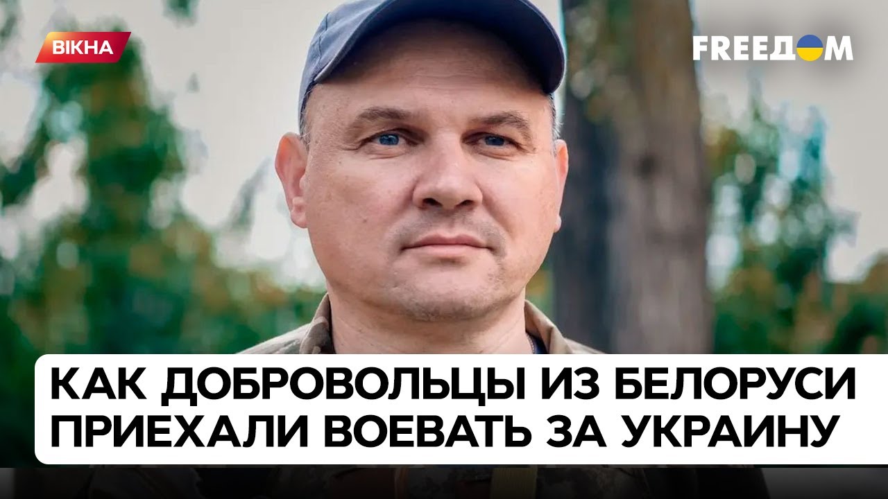 💪 Выбрали сторону ДОБРА - как белорусы воюют за Украину | Вадим Кабанчук