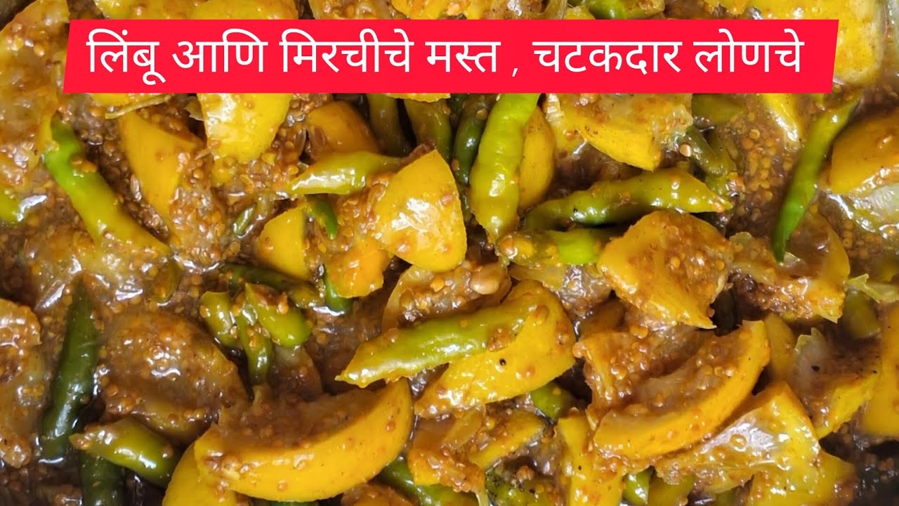 लिंबू आणि मिरचीचे लोणचे/ limbu mirchiche lonche 