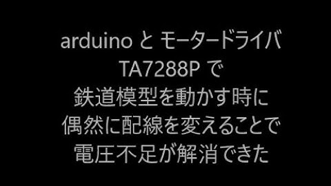 arduino と モータードライバ TA7288P で鉄道模型を動かす時に偶然に配線を変えることで電圧不足解消できた