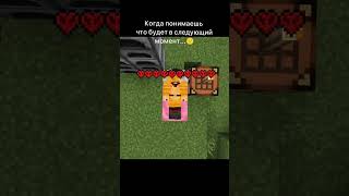 ТГ: y1kers #майнкрафт #майнкрафтмемы #рек #Minecraft #minecraftmoment #minecraftedit