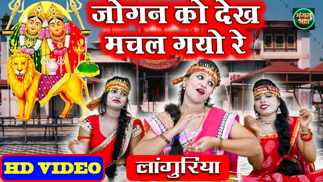 Navratri Special | जोगन को देख मचल गयो रे | Jogan Ko Dekh Machal Gayo | Mata Bhajan #Navratri