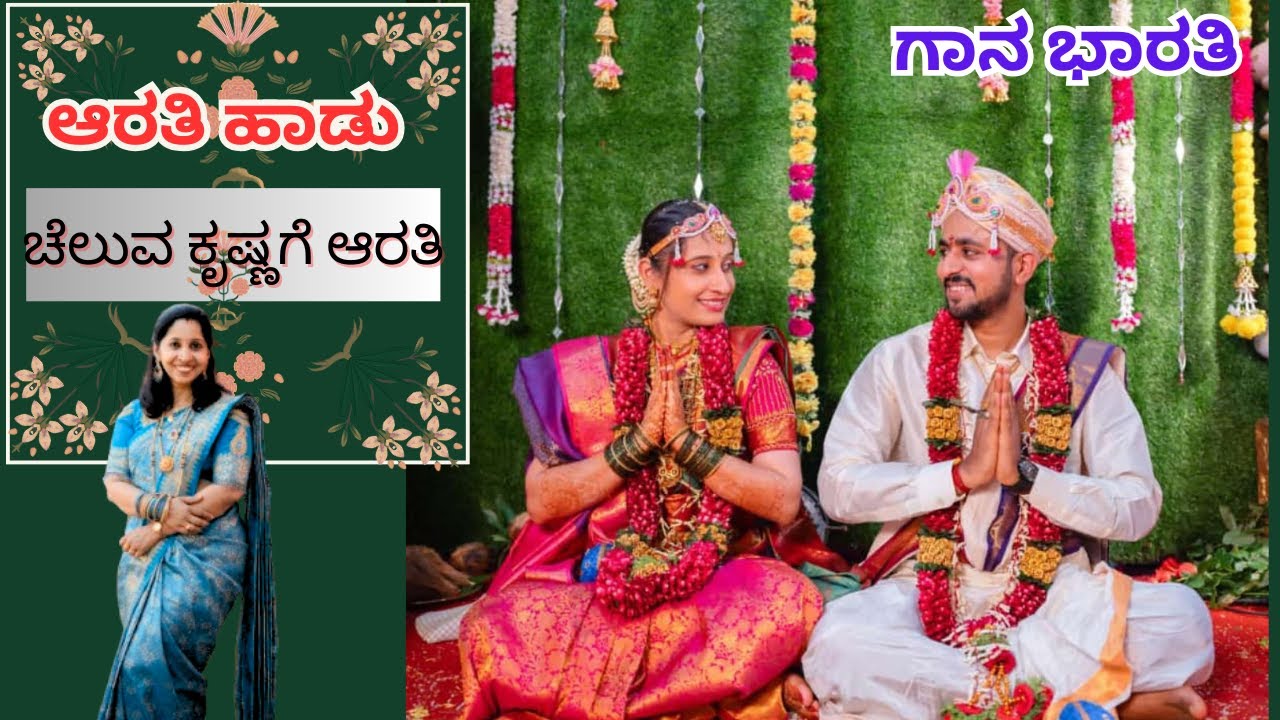 ಮದುವೆಯಲ್ಲಿ ಹಾಡುವ ಆರತಿ ಹಾಡು||ಚೆಲುವ ಕೃಷ್ಣಗೆ ಆರತಿ||Cheluva Krishnage aarati||Gaana Bharati