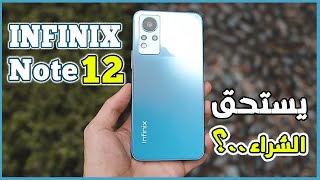 مراجعة Infinix NOTE 12 ( مميزات و عيوب ! ) | INFINIX NOTE 12 REVIEW !