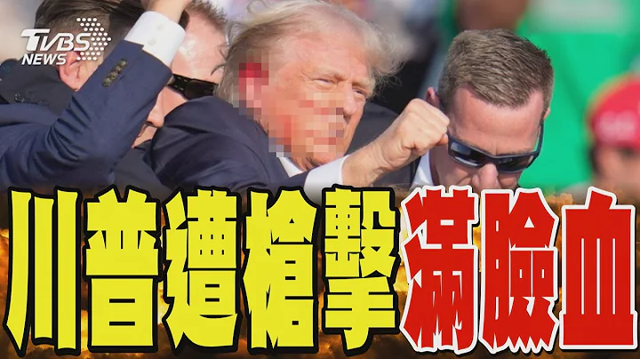 川普遭槍擊滿臉血 1支持者身亡、1重傷 拜登:不排除政治暗殺｜TVBS新聞 @TVBSNEWS02 - 天天要聞