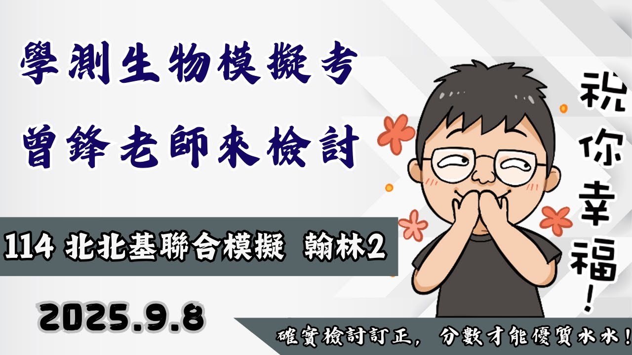 114年9月 北北基模擬考(翰林2) 生物科考題講解.考點分析 第二部分字幕老師要去上課來不及XDD