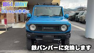 JB64 JIMNY] Jimny Custom: Swapping from a Short Bumper to a Steel