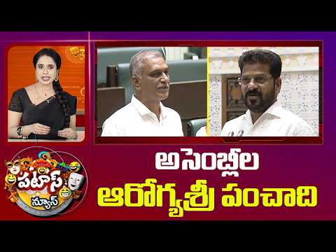 అసెంబ్లీల ఆరోగ్యశ్రీ పంచాది | CM Revanth Reddy Speech on Rajiv Aarogyasri |Patas News | 10TV - 10TVNEWSTELUGU