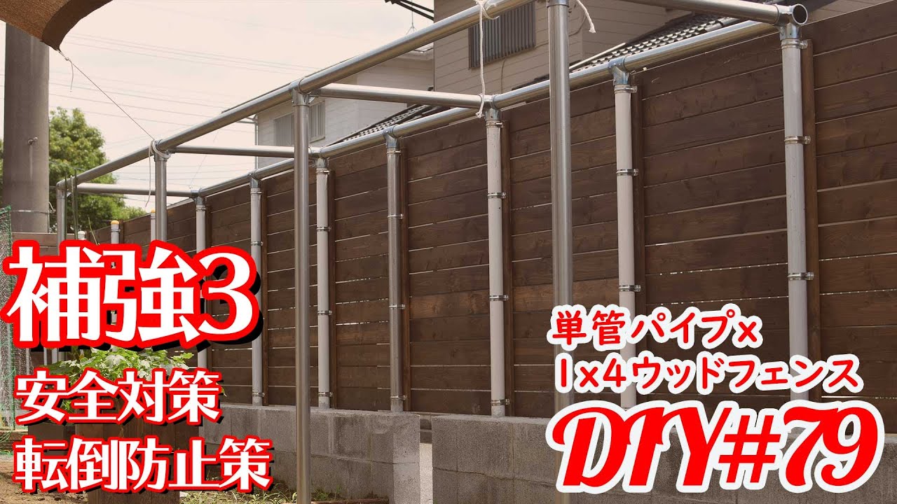 ウッドフェンス補強】単管パイプと1×4ウッドフェンスと補強支柱を連結 YouTube