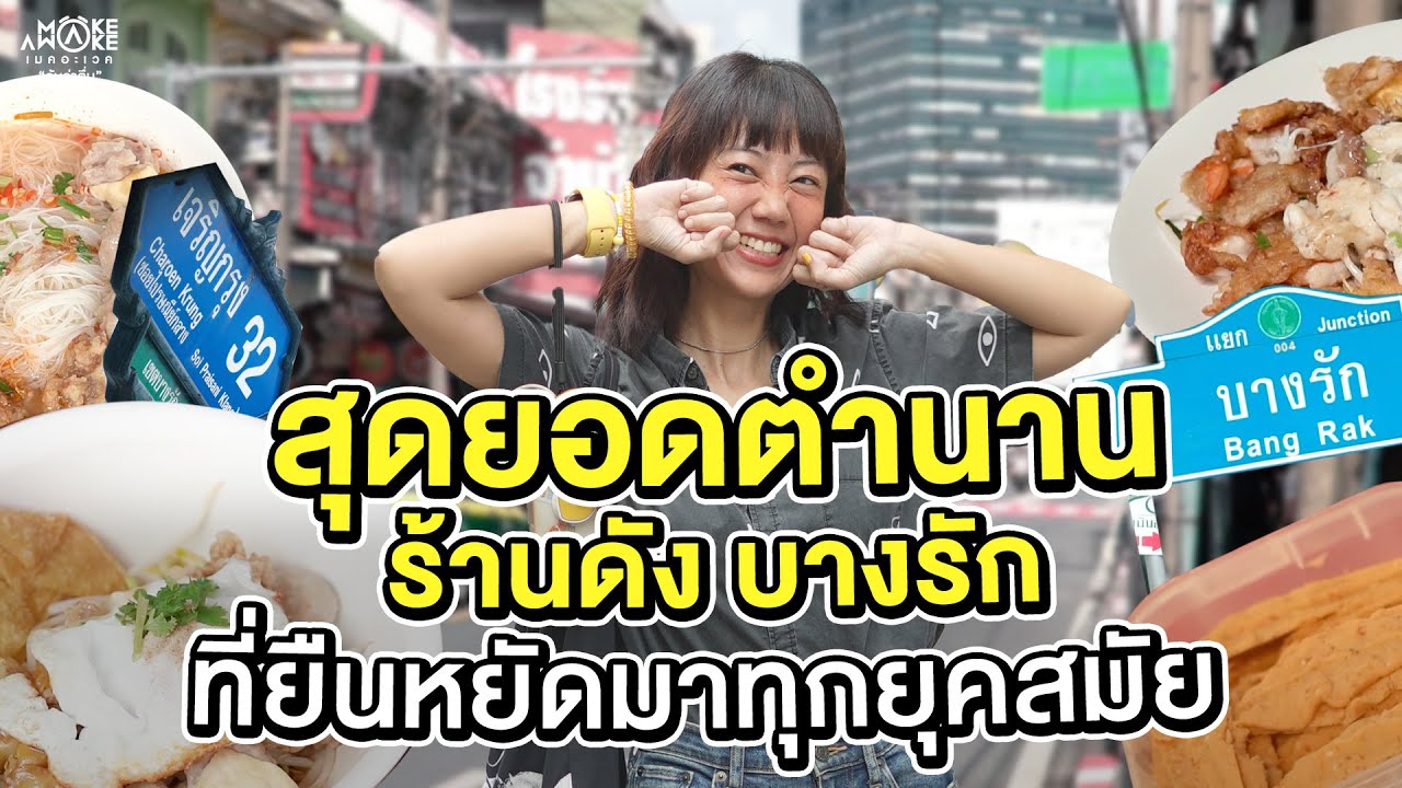 สุดยอดตำนาน ร้านดัง บางรัก ที่ยืนหยัดมาทุกยุคสมัย I Make Awake คุ้มค่าตื่น