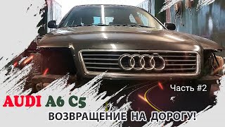 Audi A6 C5 из дворовой клумбы в автомобиль! Ч.2