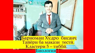 картинка: Худро бисанҷ. Довталаб 2022. Тайёрӣ ба Маркази тести. Биология. Кластери 5 тибби. Қисми 12