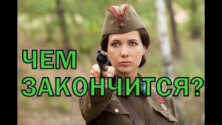 Сериал По законам военного времени 3 сезон чем закончится?