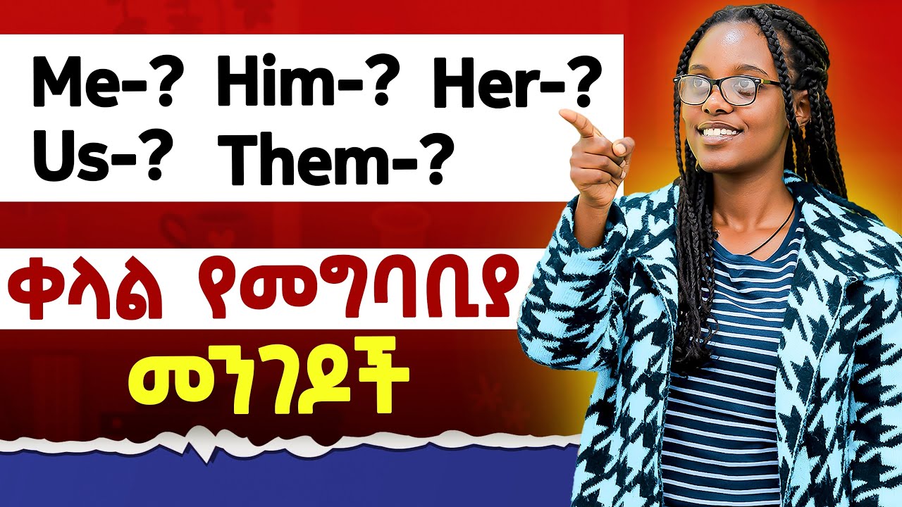 ቀላል የመግባቢያ መንገዷች (me,her,him,us,them) English-Amharic