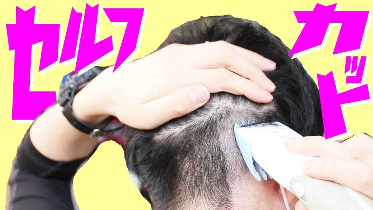 【セルフカット】バリカン1本で自分の髪を切る【ちゃんしよ】 YouTube
