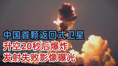 中国第一颗返回式卫星，升空20秒后爆炸，8年心血毁于一旦，发射失败影像曝光 - 天天要闻