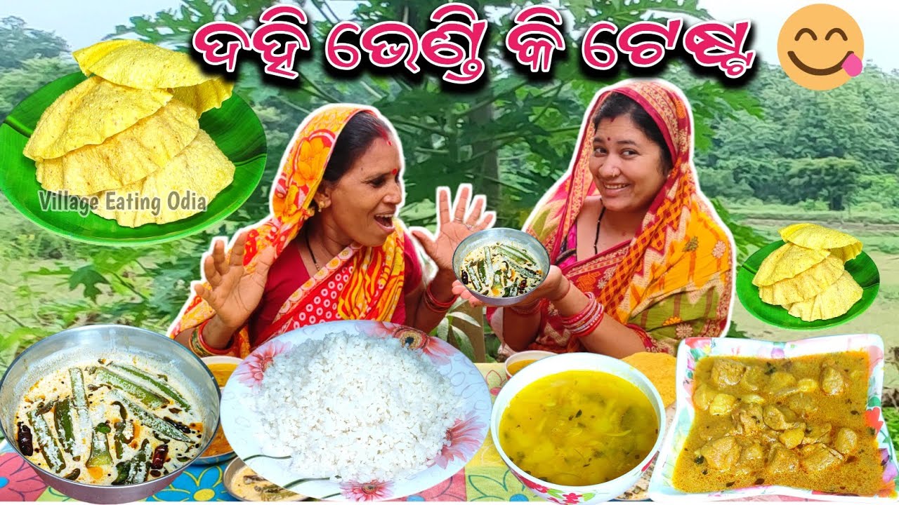 ଗାଁ Style ରେ ଦହି ଭେଣ୍ଡି||Dahi Bhindi Eating || Village Simple Eating Challenge