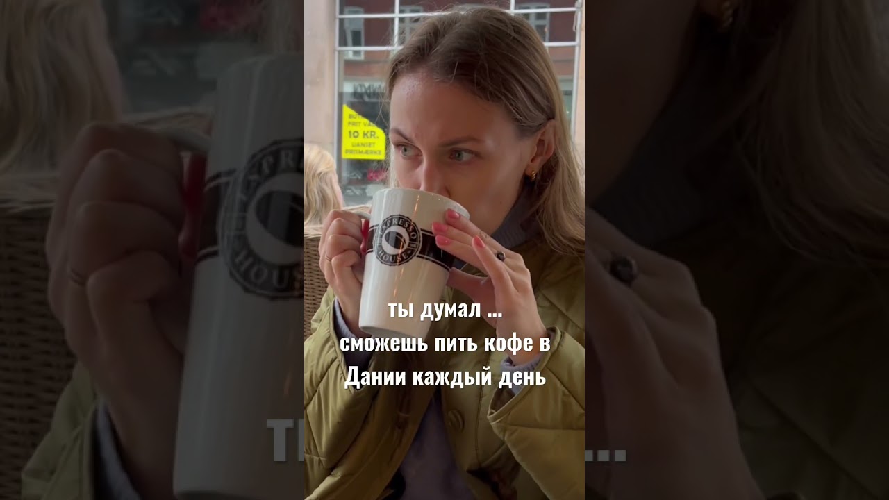 цены в Дании | сколько стоит кофе | зарплата заграницей | работа в Европе