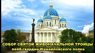 СОБОР СВЯТОЙ ЖИВОНАЧАЛЬНОЙ ТРОИЦЫ  ИЗМАЙЛОВСКОГО ПОЛКА /CATHEDRAL OF THE HOLY LIFE-GIVING TRINITY