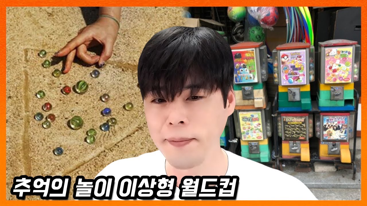 90년대 생이면 공감하는 추억놀이