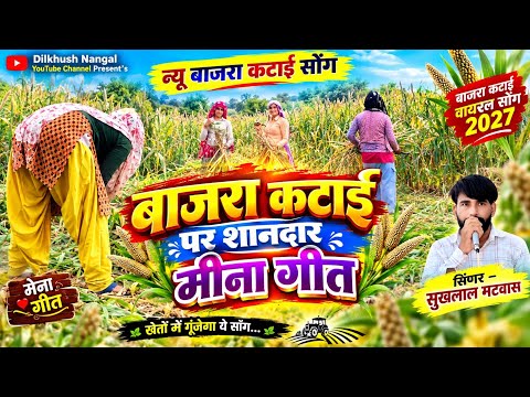 बाजरा कटाई पर शानदार मीना गीत 2027 | | Sukhlal Matwas Bajra Katai Meena Geet । बाजरा कटाई वायरल सोंग