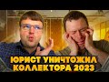 Юрист показывает как нужно общаться с коллекторами. Условия банкротства физических лиц