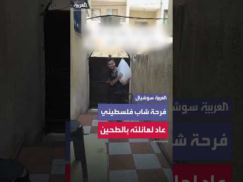 فرحة شاب فلسطيني بعودته إلى عائلته في غزة بكيس طحين
