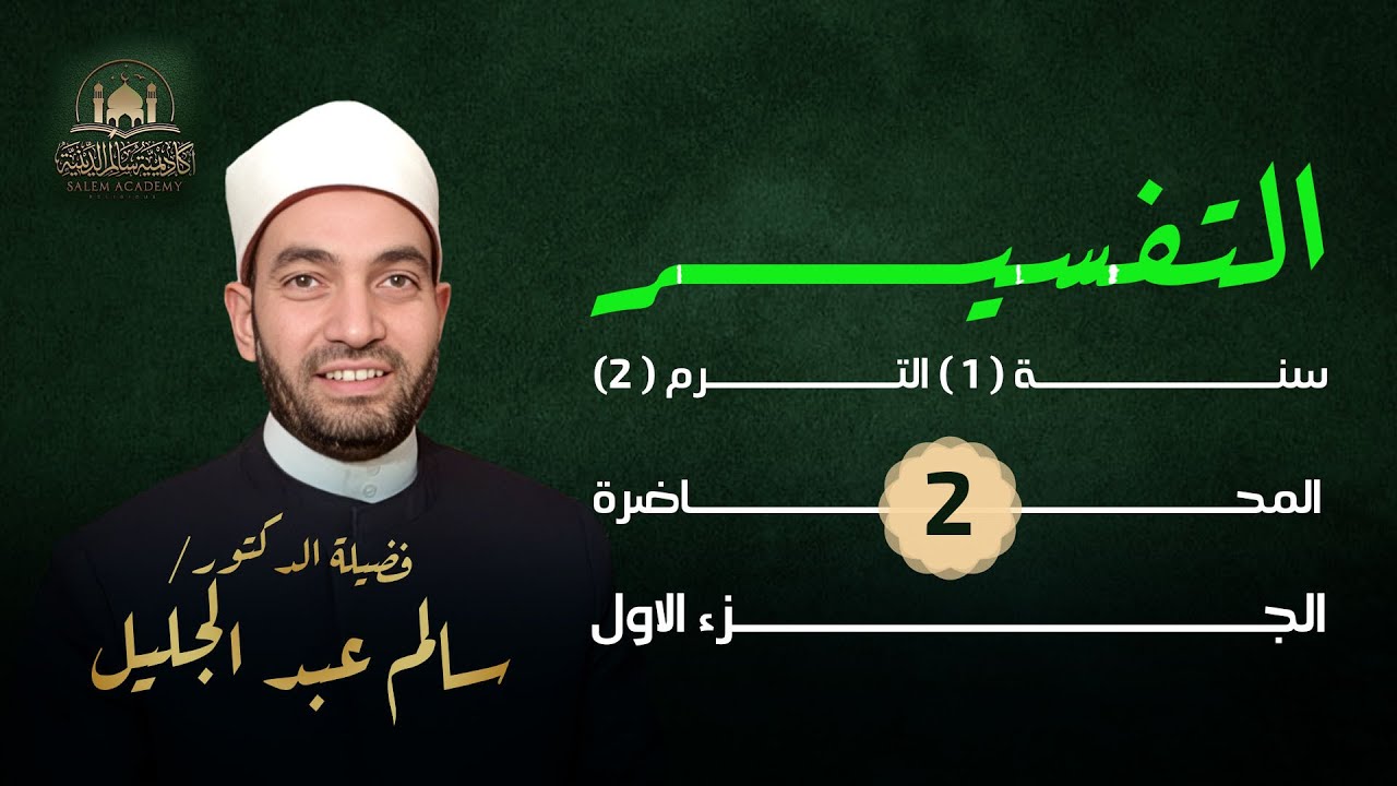 تفسير سورة الإنسان (1) -إجابات واضحة يقينية عن الأسئلة المصيرية : من أين؟ ولماذا؟ وإلى أين؟
