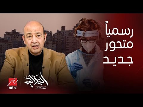 صورة فيديو : الحكاية | متحور كورونا الجديد يصل مصر تفاصيله وأعراضه.. التعليق الكامل لـ عمرو أديب وتحذير هام