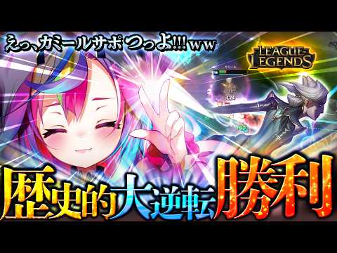【 LOL / 配信切り抜き 】初めてのランク認定戦でカミールSUPを擦りまくる堕天みろ #新人Vtuber