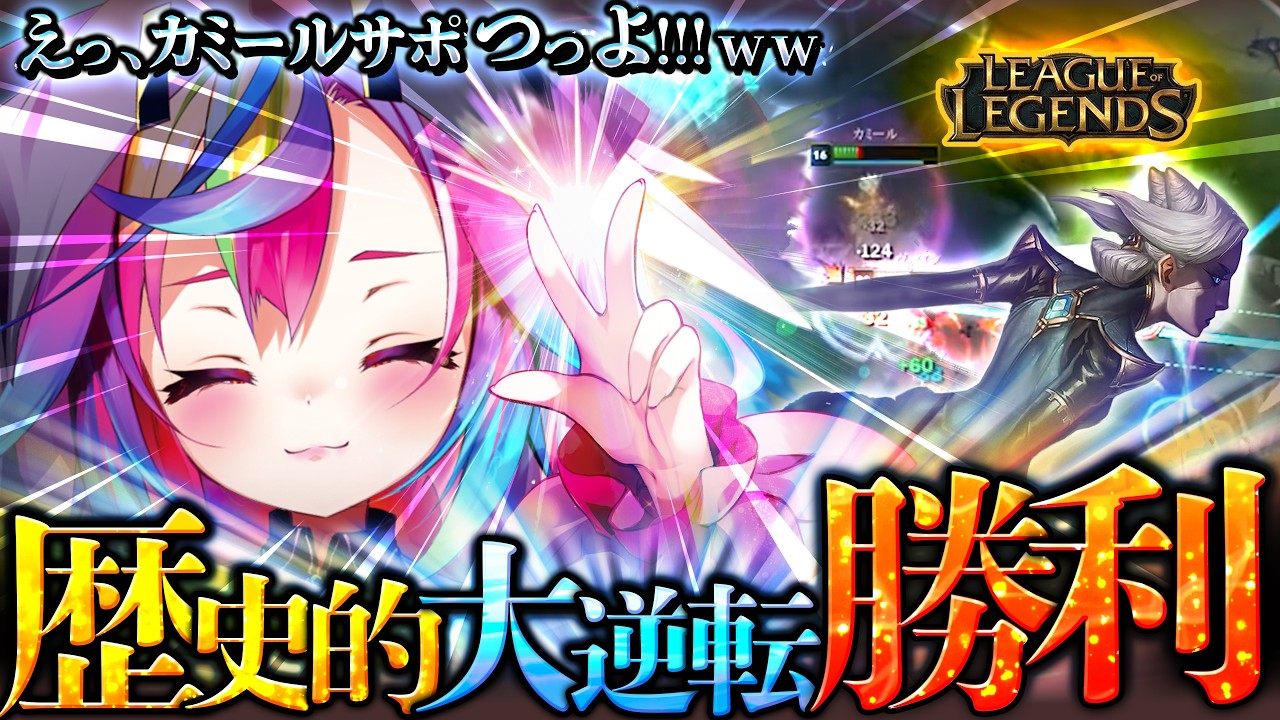 【 LOL / 配信切り抜き 】初めてのランク認定戦でカミールSUPを擦りまくる堕天みろ #新人Vtuber