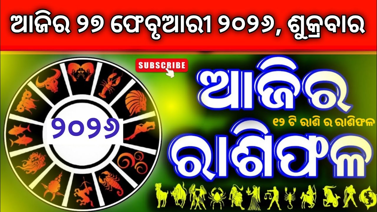 Ajira rasifala | 27 ଫେବୃଆରୀ 2026, ଶୁକ୍ରବାର | ajirarasifala odia | rasifala today| dainika rashifala
