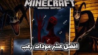 تحميل أفضل 10 مودات رعب في ماين كرافت  Bedrock(روابط مباشرة! 😱)   screenshot 2