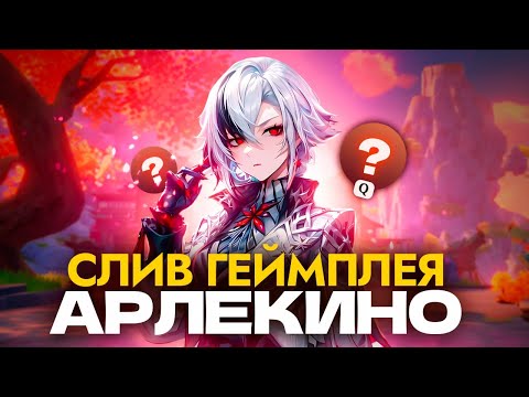 СЛИВ НАВЫКОВ И СИГНЫ АРЛЕКИНО С БЕТЫ 4.6 | GENSHIN IMPACT