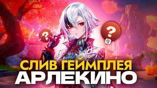 СЛИВ НАВЫКОВ И СИГНЫ АРЛЕКИНО С БЕТЫ 4.6 | GENSHIN IMPACT