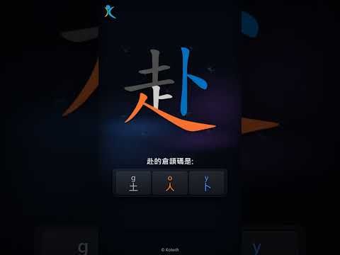 「赴」倉頡碼教學短片