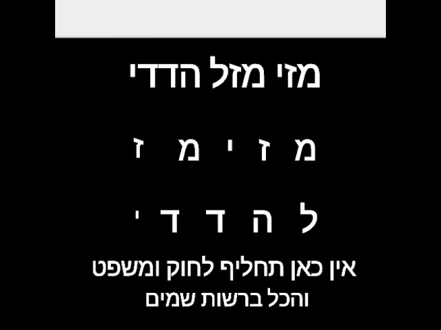  מזי מזל הדדי 29 בנובמבר/דצמבר 2018 