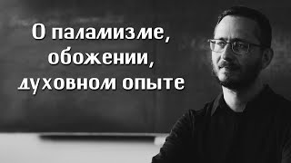 Дмитрий Бирюков. Учение Об Обожении Может Легко Привести К Гордости.