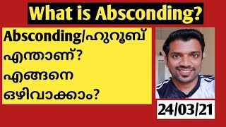What is Absconding?എന്താണ് absconding?എങ്ങനെ ഒഴിവാക്കാം? അറിയേണ്ടതെല്ലാം