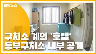[자막뉴스] 구치소 계의 호텔?...동부구치소 내부 최초 공개 / YTN