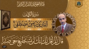 القارئ نامق مصطفى - سورة الكهف   الآية 60 - 110