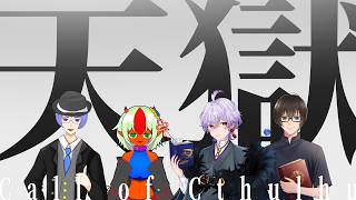 【CoC6TRPG】クトゥルフ神話TRPG「天獄」 DAY2【PL:青空、ぬる、雪華睦月、ラピシーヴ】*ネタバレ注意