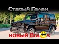 Переделка G500 98-го года в Brabus 6.3! Что из "Китая" нельзя ставить как тюнинг для Гелендвагена!!!