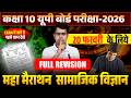 सम्पूर्ण सामाजिक विज्ञान | Class 10 Social Science | Short/Long/PYQs के साथ | UP Board Exam
